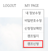 PC MY PAGE에서 캠프신청 메뉴 선택 화면