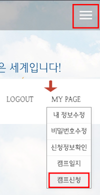 모바일 메뉴에서 캠프신청 선택 화면